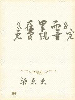 《在里面》电影免费观看完整版封面