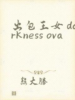 出包王女 darkness ova