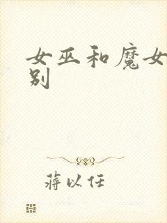 女巫和魔女的区别