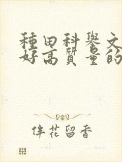 种田科举文文笔好高质量的完结文封面