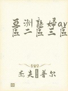 亚洲熟妇av一区二区三区色堂