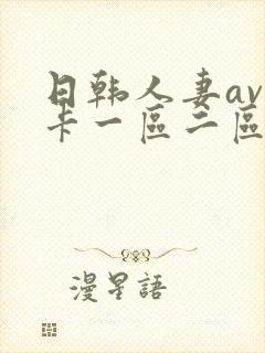 日韩人妻av不卡一区二区三区