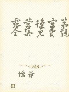 露营后宫第二季全集免费观看