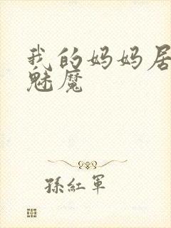 我的妈妈居然是魅魔