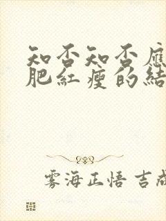 知否知否应是绿肥红瘦的结局是什么