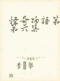 怪奇物语第五季第六集封面