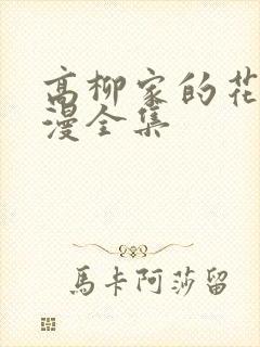 高柳家的花嫁动漫全集
