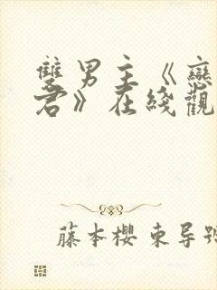 双男主《恋爱暴君》在线观看动漫