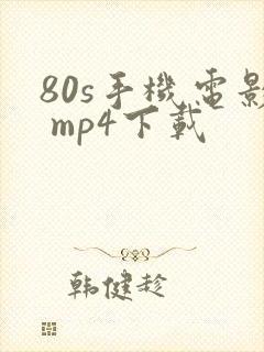 80s手机电影 mp4下载封面