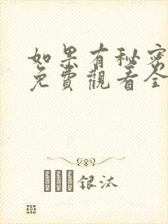 如果有秘密短剧免费观看全集高清