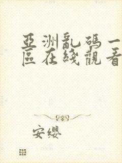 亚洲乱码一区二区在线观看