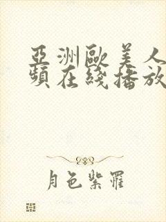 亚洲欧美人成视频在线播放