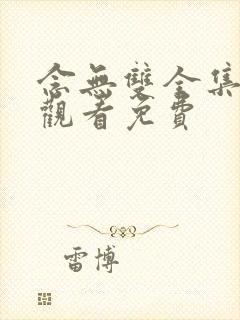 念无双全集在线观看免费封面