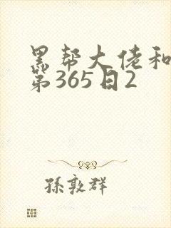 黑帮大佬和我的第365日2