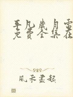 平凡岁月电视剧免费全集在线观看高