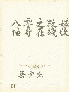 八零之改嫁前夫他哥在线收听