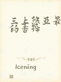 三上悠亚最好看的番号