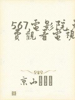 567电影院免费观看电视剧的网站