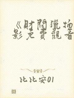 《财阀猎物》电影免费观看