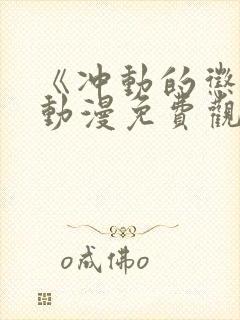 《冲动的惩罚》动漫免费观看全集