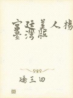 宫廷美人杨贵妃台湾版