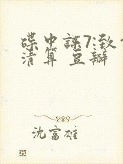 碟中谍7:致命清算 豆瓣