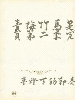 青梅竹马是消防员第二季完整版未删减