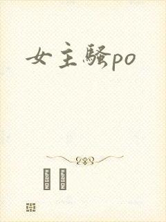 女主骚po