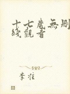 十七岁无删减在线观看