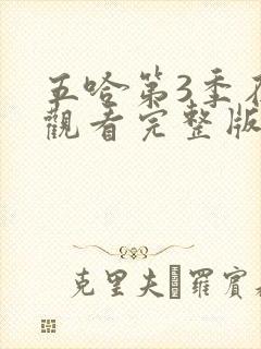 五哈第3季在线观看完整版免费封面