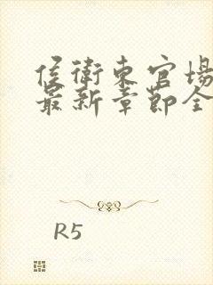 侯卫东官场笔记最新章节全文免费阅读