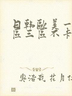 日韩欧美一区二区三区不卡在线