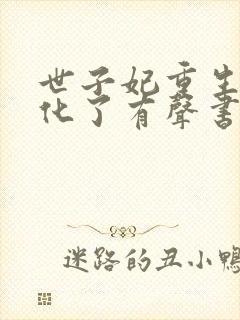 世子妃重生后黑化了有声书