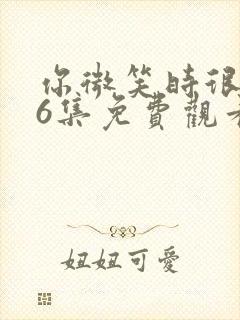 你微笑时很美26集免费观看