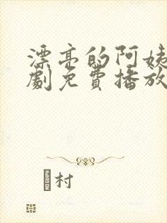 漂亮的阿姨电视剧免费播放