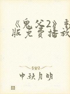 《鬼父2》动漫版免费播放在线观封面