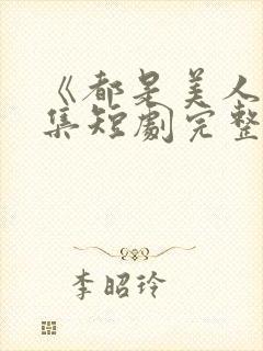 《都是美人》全集短剧完整版