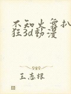 不知火舞扒开腿狂3d动漫封面