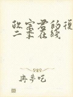 政宗君的复仇第二季在线