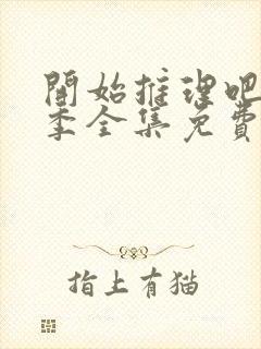 开始推理吧第二季全集免费观看