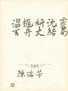 温栀妍沈霁寒赵玄舟大结局