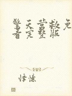 惊天营救免费观看完整版