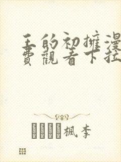 王的初拥漫画免费观看下拉式封面