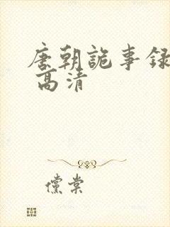 唐朝诡事录西行 高清