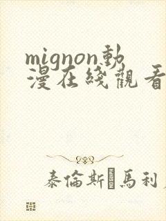 mignon动漫在线观看无删减