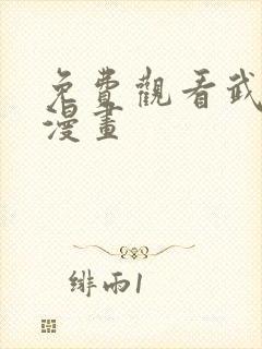 免费观看武庚纪漫画封面