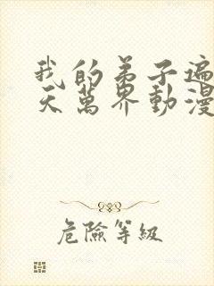 我的弟子遍布诸天万界动漫第二季