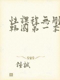 性课程无删减版韩国第一季
