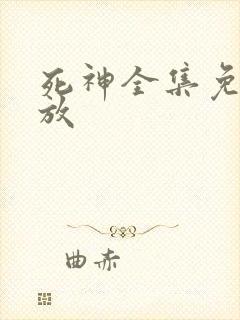 死神全集免费播放