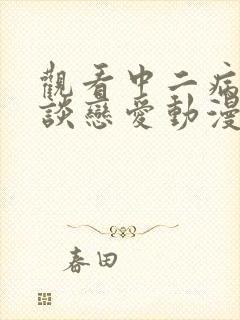 观看中二病也要谈恋爱动漫